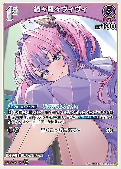 綺々羅々ヴィヴィ 【hBP09-067C】